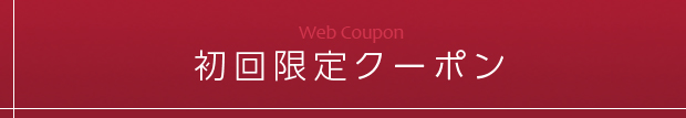 初回限定クーポン